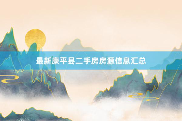 最新康平县二手房房源信息汇总